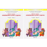 Фото товара - 4кл ФГОС (Школа2100) Горячев А.В.,Горина К.И.,Суворова Н.И. Информатика в играх и задачах (комплект в 2-х ч.) (рабочая тетрадь), (Баласс,Школьник, 2023), Обл, c.144