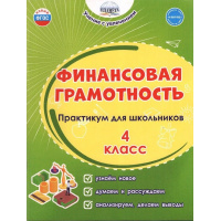 Фото товара - Буряк М.В.,Шейкина С.А. Финансовая грамотность 4кл. Практикум для школьников, (Планета/Глобус, 2024), Обл, c.76
