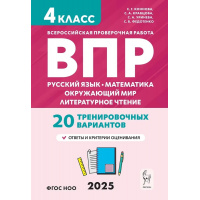 Фото товара - ВПР ФГОС Русский язык. Математика. Окружающий мир. Литературное чтение 4кл. 20 тренировочных вариантов (Коннова Е.Г., Кравцова С.А., Уринева С.В.), (Легион, 2025), Обл, c.176