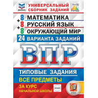 Фото товара - ВПР ФГОС Математика. Русский язык. Окружающий мир за курс начальной школы. Типовые задания (24 варианта) (ФИОКО) (под ред. Ященко И.В.) (СтатГрад), (Экзамен, 2025), Обл, c.200