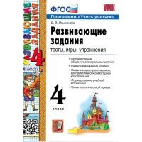Фото товара - Языканова Е.В. Развивающие задания 4кл (тесты, игры, упражнения) (программа "Учись учиться") (19-е изд.,перераб. и доп.), (Экзамен, 2024), Обл, c.128