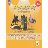 Фото товара - Английский в фокусе 5 класс ГотовимсяКОГЭиГИА Ваулина Ю.Е.,Подоляко О.Е. Тренировочные упражнения в формате ОГЭ (ГИА) (Spotlight) (13-е изд., стереотип.), (Просвещение, 2024), Обл, c.128