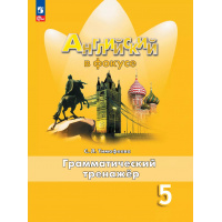 Фото товара - Английский в фокусе 5 класс Тимофеева С.Л. Грамматический тренажер (Spotlight) (7-е изд, стереотип.), (Просвещение, ExpressPublishing, 2024-2025), Обл, c.128