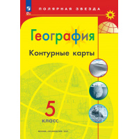 Фото товара - География 5 класс Контурные карты (прогр. Полярная звезда) (сост.Матвеев А.В.), (Просвещение, 2025), Обл, c.15