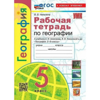 Фото товара - География 5 класс Рабочая тетрадь Николина В.В. География (+к/к) (к учеб. Алексеева А.И.,Николиной В.В.), (Экзамен, 2023), Обл, c.64