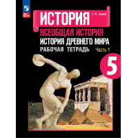 Фото товара - История древнего мира 5 класс Рабочая тетрадь 5кл ФГОС Годер Г.И. Всеобщая история. История Древнего мира (Чачть 1) (к учеб. Вигасина А.А.) (12-е изд.,перераб.), (Просвещение, 2023), Обл, c.96