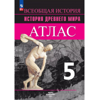Фото товара - История древнего мира 5 класс Атлас (к УМК Вигасина А.А.) (Ляпустин Б.С.), (Просвещение, 2024), Обл, c.40