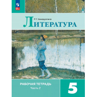 Фото товара - Литература 5 класс Рабочая тетрадь Ахмадуллина Р.Г. (Часть 2) (к учеб. Коровиной В.Я., Журавлева В.П., Коровина В.И.), (Просвещение, 2024), Обл, c.96
