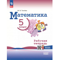 Фото товара - Математика 5 класс Рабочая тетрадь Ткачева М.В. (базовый уровень) (к учеб. Виленкина Н.Я.) (+цифровой код), (Просвещение, 2024-2025), Обл, c.96
