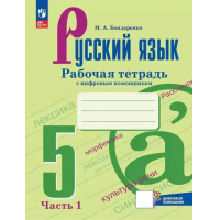 Фото товара - Русский язык 5 класс Рабочая тетрадь Бондаренко М.А. (Часть 1) (к учеб. Ладыженской Т.А.,Баранова М.Т.) (+ цифровой код), (Просвещение, 2025), Обл, c.64