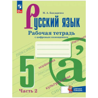 Фото товара - Русский язык 5 класс Рабочая тетрадь Бондаренко М.А. (Часть 2) (к учеб. Ладыженской Т.А.,Баранова М.Т.) (+ цифровой код), (Просвещение, 2025), Обл, c.64