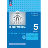 Фото товара - Информатика 5 класс Рабочая тетрадь 5кл ФГОС Босова Л.Л.,Босова А.Ю. (Часть1) (базовый уровень), (Просвещение, 2024), Обл, c.96