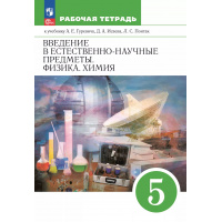 Фото товара - Естествознание 5 класс Рабочая тетрадь Гуревич А.Е.,Краснов М.В.,Нотов Л.А. Введение в естественно-научные предметы. Физика. Химия (к учеб. Гуревич А.Е., Исаева Д.А., Понтак Л.С.), (Просвещение, 2024), Обл, c.80