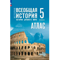 Фото товара - История Древнего мира 5 класс Всеобщая история (к УМК Мединского В.Р.) (сост. Ляпустин Б.С.), (Просвещение, 2025), Обл, c.40