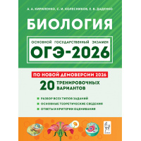 Фото товара - ОГЭ 2026 Биология. 20 тренировочных вариантов (по новой демоверсии) (Кириленко А.А.,Колесников С.И.,Даденко Е.В.), (Легион, 2025), Обл, c.432