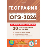 Фото товара - ОГЭ 2026 География. 20 тренировочных вариантов (по новой демоверсии) (Эртель А.Б.), (Легион, 2025), Обл, c.320