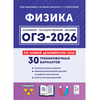 Фото товара - ОГЭ 2026 Физика. 30 тренировочных вариантов (по новой демоверсии) (под ред. Монастырского Л.М, Безугловой Г.С.), (Легион, 2025), Обл, c.368