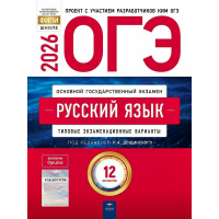 Фото товара - ОГЭ 2026 Русский язык. Типовые варианты. Итоговое собеседование (36 вариантов) (под ред.Дощинского Р.А.) (ФИПИ-школе), (НациональноеОбразование, 2026), Обл, c.160