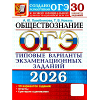Фото товара - ОГЭ 2026 Обществознание. Типовые варианты экзаменационных заданий (30 вариантов) (Лазебникова А.Ю.,Коваль Т.В.) (к новой офиц.демонстрац.версии), (Экзамен, 2026), Обл, c.248