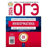Фото товара - ОГЭ 2026 Информатика. Типовые экзаменационные варианты (20 вариантов) (Крылов С.С.,Чуркина Т.Е.) (ФИПИ-школе), (НациональноеОбразование, 2026), Обл, c.272