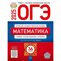 Фото товара - ОГЭ 2025 Математика. Типовые экзаменационные варианты (36 вариантов) (под ред. Ященко И.В.) (ФИПИ-школе), (НациональноеОбразование, 2025), Обл, c.224