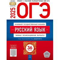 Фото товара - ОГЭ 2025 Русский язык. Типовые экзаменационные варианты (36 вариантов) (под ред. Дощинского Р.А.) (ФИПИ-школе), (НациональноеОбразование, 2025), Обл, c.256