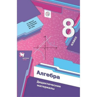 Фото товара - Алгебра 8 класс Дидактические материалы Мерзляк А.Г.,Полонский В.Б.,Рабинович Е.М. (к учеб. Мерзляка А.Г.,Полонского В.Б.,Якир М.С.), (Просвещение, 2023), Обл, c.96