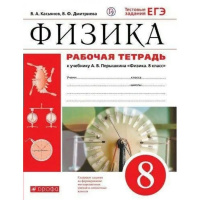 Фото товара - Физика 8 класс Рабочая тетрадь Касьянов В.А,Дмитриева В.Ф. (к учеб. Перышкина А.В.) (+тестовые задания ЕГЭ), (Дрофа, РоссУчебник, 2019), Обл, c.160