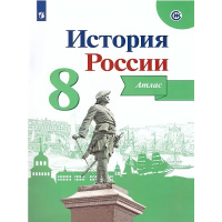 Фото товара - История России 8 класс Атлас (под ред. Данилова А.А.) (Курукин И.В.) (Реализуем ИКС) (ВОЗМОЖНО использовать с Новым учебником), (Просвещение, 2023), Обл, c.24