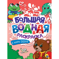 Фото товара - БольшаяВоднаяРаскраска В мире сказок, (Проф-Пресс, 2023), Обл, c.16
