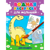 Фото товара - ВоднаяРаскраска Для малышей. Динозавры, (Проф-Пресс, 2023), Обл, c.12