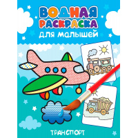 Фото товара - ВоднаяРаскраска Для малышей. Транспорт, (Проф-Пресс, 2023), Обл, c.12