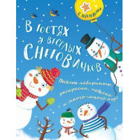 Фото товара - Развивающая книга В гостях у веселых снеговичков. Азбука-Аттикус