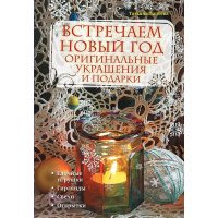 Фото товара - Развивающая книга Встречаем Новый год. Оригинальные украшения и подарки. Лаптева Татьяна