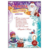 Фото товара - Грамота НГ самомой послушной девочке А4