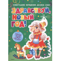 Фото товара - Развивающая книга Здравствуй, Новый год! (+ наклейки) Азбука-Аттикус