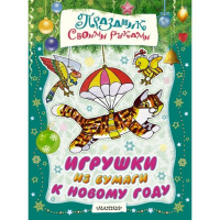 Фото товара - Развивающая книга Игрушки из бумаги к Новому году. Издательство: АСТ Серия: Праздник своими руками