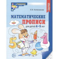 Фото товара - МатематическиеСтупеньки Колесникова Е.В. Математические прописи (от 4 до 5 лет) (2-ое изд.) ФГОС ФОП ДО, (Сфера, 2026), Обл, c.32
