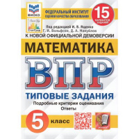 Фото товара - Математика 5 класс ВПР Типовые задания (15 вариантов) (ФИОКО) (Вольфсон Г.И.,Мануйлов Д.А.,под ред. Ященко И.В.) (к нов.офиц.демоверсии) (СтатГрад), (Экзамен, 2025), Обл, c.128