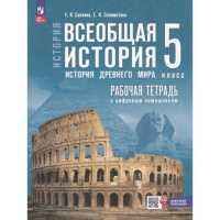 Фото товара - История 5 класс Рабочая тетрадь ФГОС Саплина Е.В.,Соломатина Е.И. Всеобщая история. История Древнего мира (к учеб. Мединского В.Р., Чубарьян А.О.) (+цифровой помощник), (Просвещение, 2025), Обл, c.144
