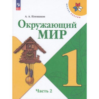 Фото товара - Учебник 1кл ФГОС (ШколаРоссии) Плешаков А.А. Окружающий мир (Ч.2/2) (18-е изд.,стереотип.), (Просвещение, 2025), Обл, c.96