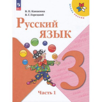 Фото товара - Учебник 3кл ФГОС (ШколаРоссии) Канакина В.П.,Горецкий В.Г. Русский язык (Ч.1/2) (16-е изд.,стереотип.), (Просвещение, 2025), Обл, c.160