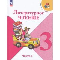 Фото товара - Учебник 3кл ФГОС (ШколаРоссии) Климанова Л.Ф.,Горецкий В.Г.,Голованова М.В. Литературное чтение (Ч.1/2) (16-е изд.,стереотип.), (Просвещение, 2025), Обл, c.160