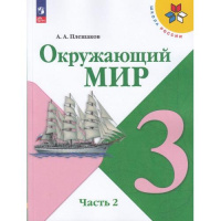 Фото товара - Учебник 3кл ФГОС (ШколаРоссии) Плешаков А.А. Окружающий мир (Ч.2/2) (16-е изд., стереотип.), (Просвещение, 2025), Обл, c.160