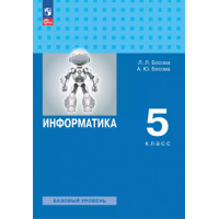 Фото товара - Учебник 5 класс Босова Л.Л.,Босова А.Ю. Информатика (базовый уровень) (3-е изд.,стереотип.), (Просвещение, 2024), Обл, c.240
