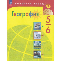 Фото товара - Учебник 5-6 класс (ПолярнаяЗвезда) Алексеев А.И.,Николина В.В.,Липкина Е.К. География (14-е изд., стереотип.), (Просвещение, 2025), Обл, c.191