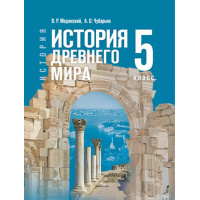 Фото товара - Учебник 5 класс Мединский В. Р.,Чубарьян А.О. Всеобщая история История Древнего мира (Просвещение, 2025)