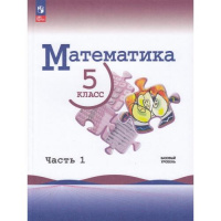 Фото товара - Учебник 5 класс Виленкин Н.Я.,Жохов В.И.,Чесноков А.С. Математика (базовый уровень) (Ч.1/2) (6-е изд.,стереотип.), (Просвещение, 2026), Обл, c.160