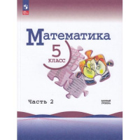 Фото товара - Учебник 5 класс Виленкин Н.Я.,Жохов В.И.,Чесноков А.С. Математика (базовый уровень) (Ч.2/2) (6-е изд.,стереотип.), (Просвещение, 2026), Обл, c.176