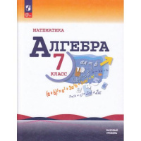 Фото товара - Учебник 7 класс Макарычев Ю.Н.,Миндюк Н.Г.,Нешков К.И. Математика. Алгебра (базовый уровень) (под ред. Теляковского С.А.) (17-е изд.,стереотип.), (Просвещение, 2025), Обл, c.256